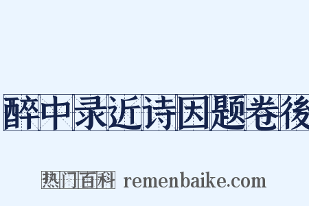 醉中录近诗因题卷後是什么意思的图片